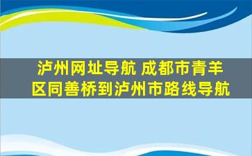 泸州网址导航 成都市青羊区同善桥到泸州市路线导航